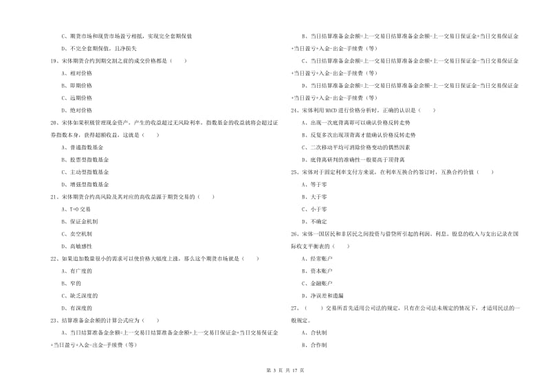 2019年期货从业资格考试《期货投资分析》模拟考试试卷 含答案.doc_第3页