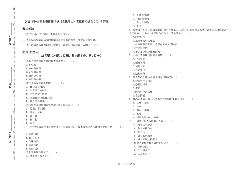 2019年护士职业资格证考试《实践能力》真题模拟试卷C卷 含答案.doc_第1页