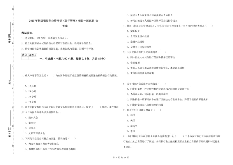 2019年初级银行从业资格证《银行管理》每日一练试题 含答案.doc_第1页