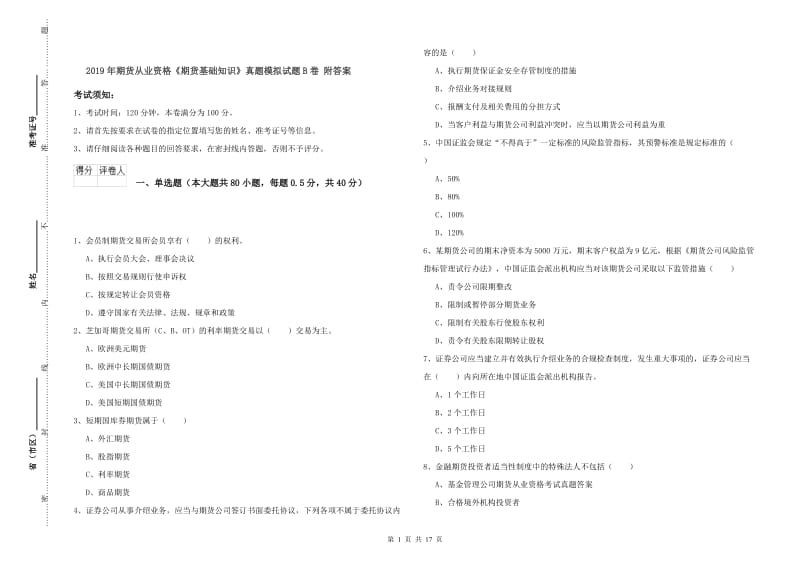 2019年期货从业资格《期货基础知识》真题模拟试题B卷 附答案.doc_第1页