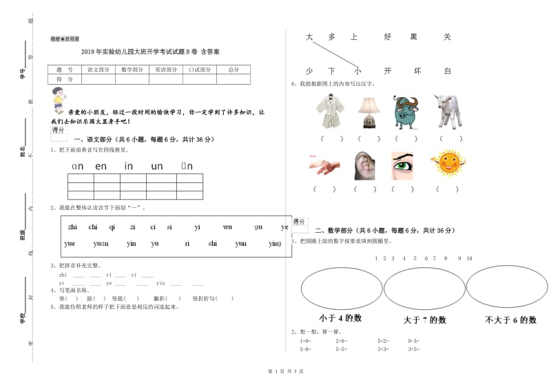 2019年实验幼儿园大班开学考试试题B卷 含答案.doc_第1页