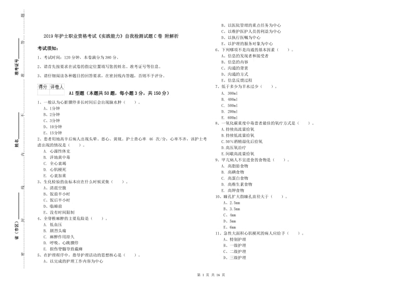 2019年护士职业资格考试《实践能力》自我检测试题C卷 附解析.doc_第1页