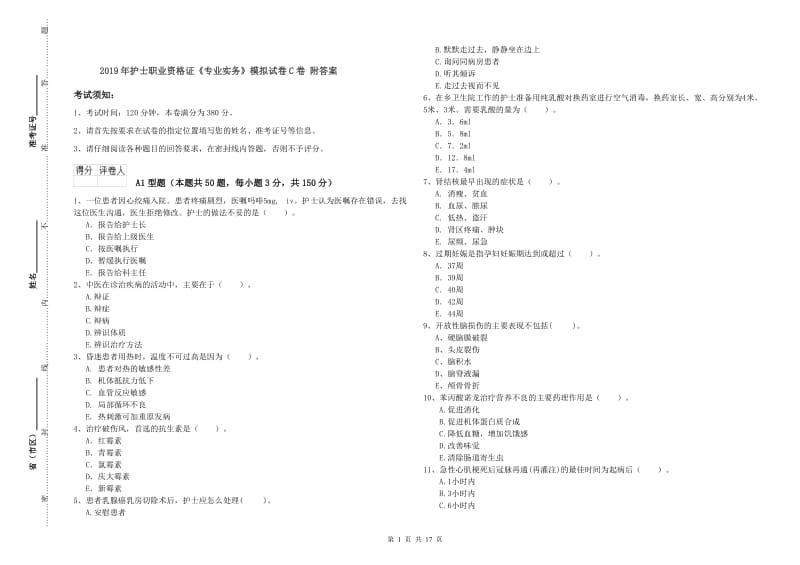 2019年护士职业资格证《专业实务》模拟试卷C卷 附答案.doc_第1页