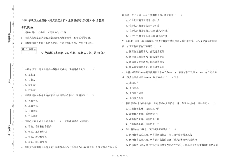 2019年期货从业资格《期货投资分析》全真模拟考试试题A卷 含答案.doc_第1页