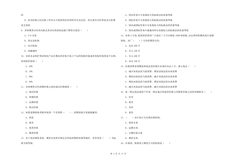 2019年期货从业资格《期货投资分析》全真模拟考试试题A卷 含答案.doc_第2页