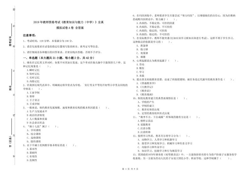 2019年教师资格考试《教育知识与能力（中学）》全真模拟试卷A卷 含答案.doc_第1页