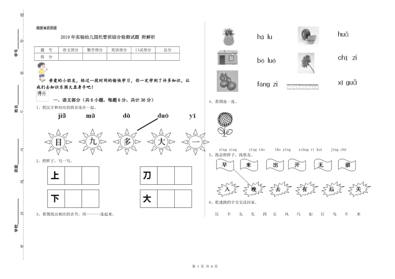 2019年实验幼儿园托管班综合检测试题 附解析.doc_第1页