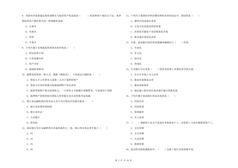 2019年初级银行从业考试《银行管理》每日一练试卷C卷 附解析.doc_第2页