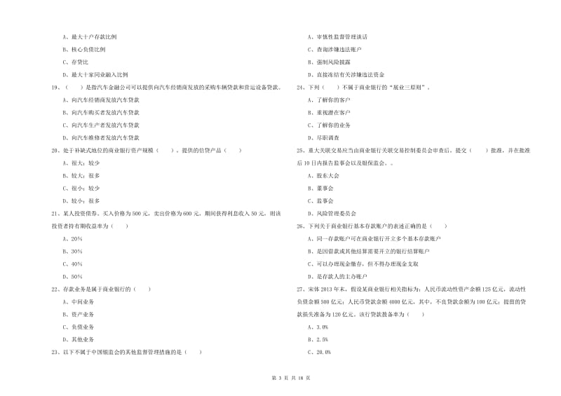 2019年初级银行从业考试《银行管理》每日一练试卷C卷 附解析.doc_第3页