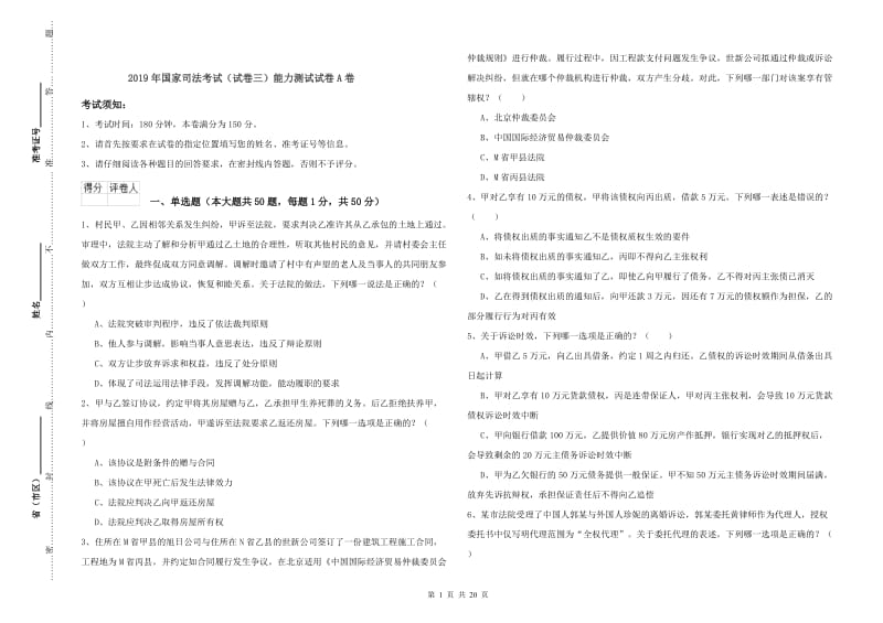 2019年国家司法考试（试卷三）能力测试试卷A卷.doc_第1页