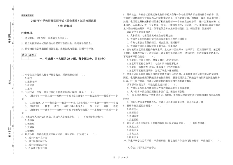 2019年小学教师资格证考试《综合素质》过关检测试卷A卷 附解析.doc_第1页