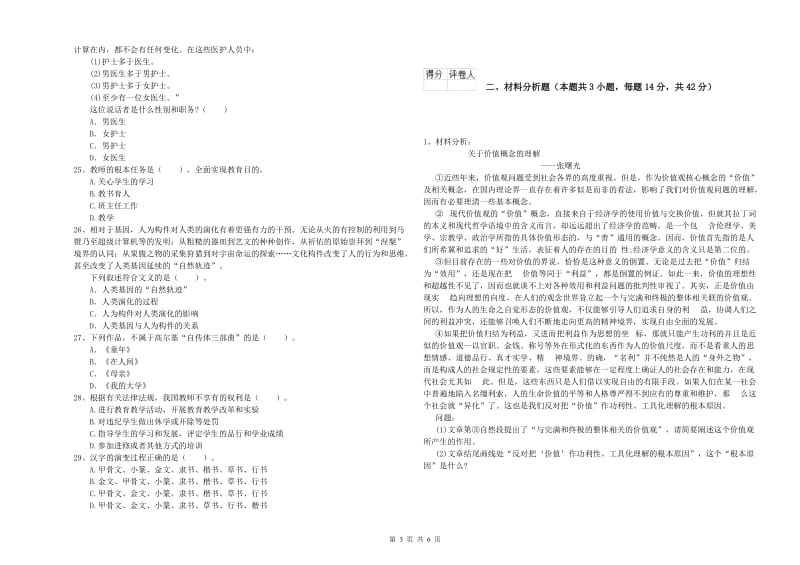 2019年小学教师资格证考试《综合素质》过关检测试卷A卷 附解析.doc_第3页