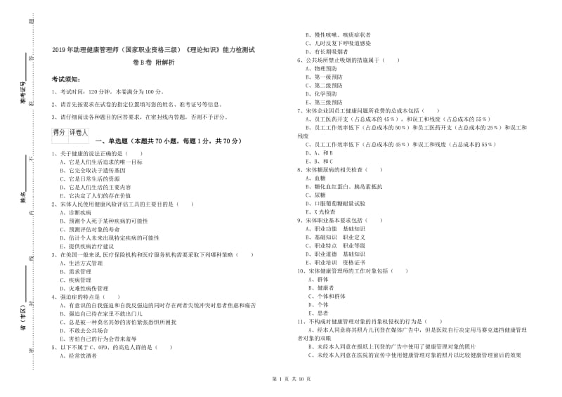 2019年助理健康管理师（国家职业资格三级）《理论知识》能力检测试卷B卷 附解析.doc_第1页