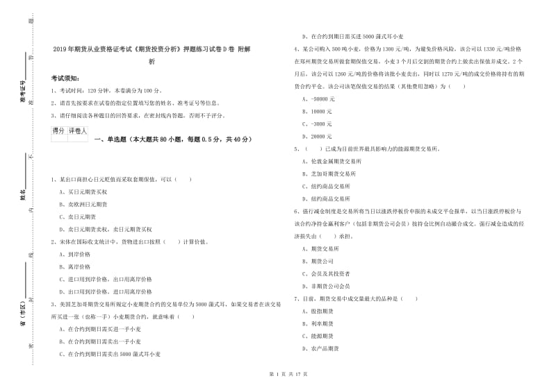 2019年期货从业资格证考试《期货投资分析》押题练习试卷D卷 附解析.doc_第1页