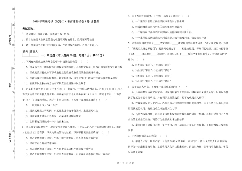 2019年司法考试（试卷二）考前冲刺试卷A卷 含答案.doc_第1页