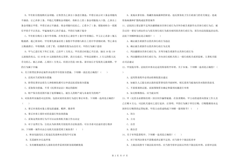 2019年司法考试（试卷二）考前冲刺试卷A卷 含答案.doc_第2页