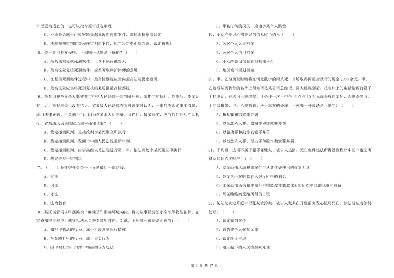 2019年司法考试（试卷二）考前冲刺试卷A卷 含答案.doc_第3页