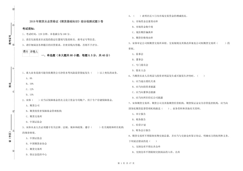 2019年期货从业资格证《期货基础知识》综合检测试题D卷.doc_第1页