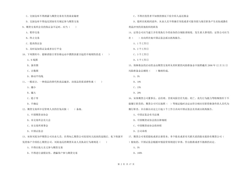 2019年期货从业资格证《期货基础知识》综合检测试题D卷.doc_第2页