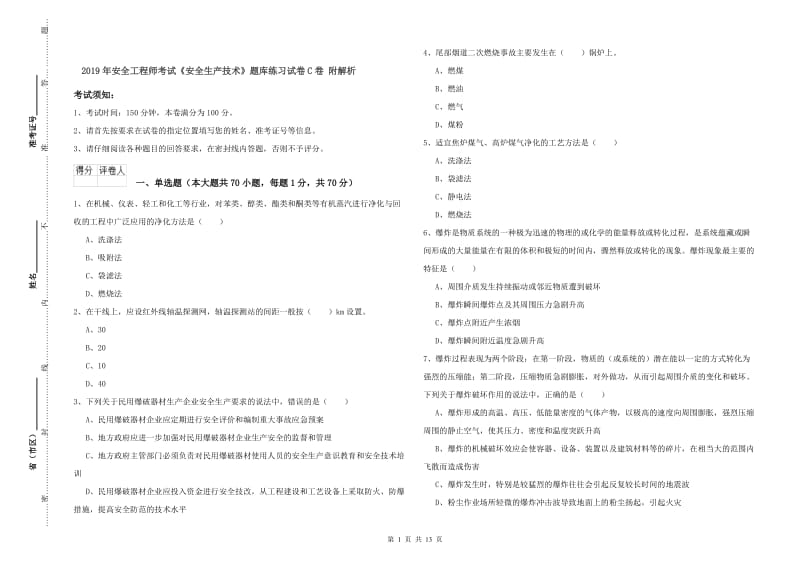 2019年安全工程师考试《安全生产技术》题库练习试卷C卷 附解析.doc_第1页