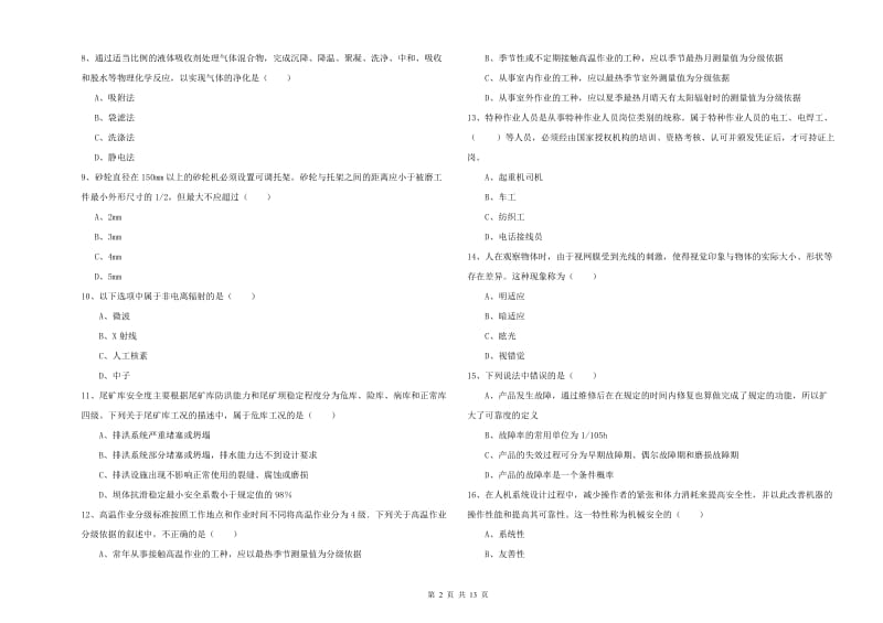 2019年安全工程师考试《安全生产技术》题库练习试卷C卷 附解析.doc_第2页