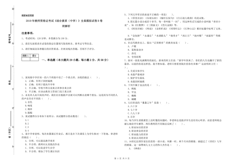 2019年教师资格证考试《综合素质（中学）》全真模拟试卷B卷 附解析.doc_第1页