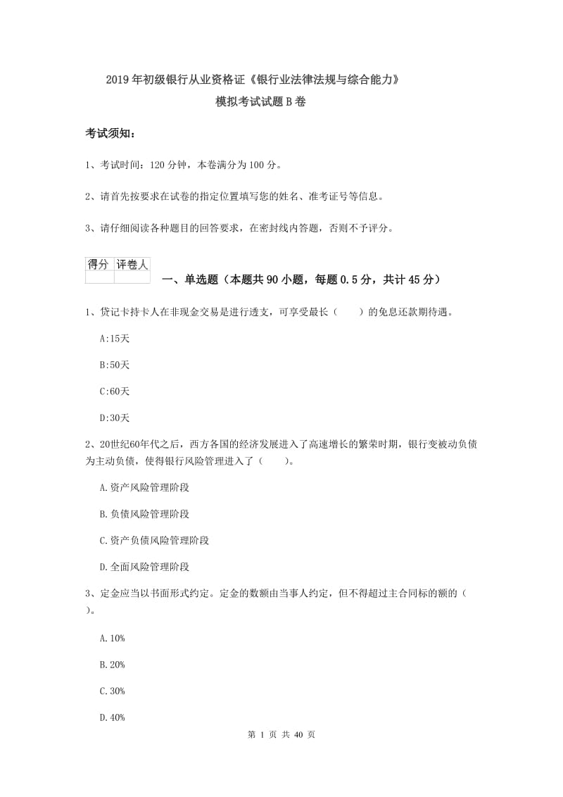 2019年初级银行从业资格证《银行业法律法规与综合能力》模拟考试试题B卷.doc_第1页