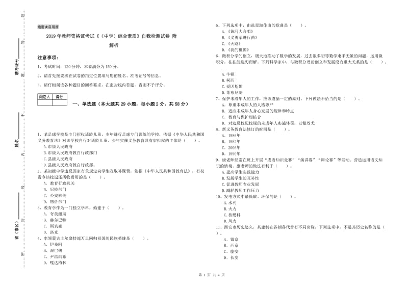 2019年教师资格证考试《（中学）综合素质》自我检测试卷 附解析.doc_第1页