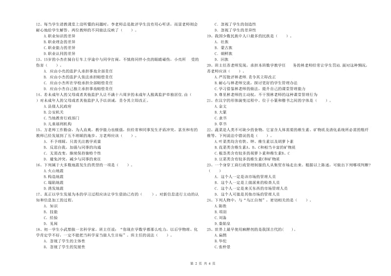 2019年教师资格证考试《（中学）综合素质》自我检测试卷 附解析.doc_第2页