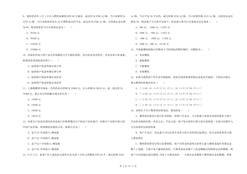 2019年期货从业资格证考试《期货投资分析》考前冲刺试题C卷.doc_第2页