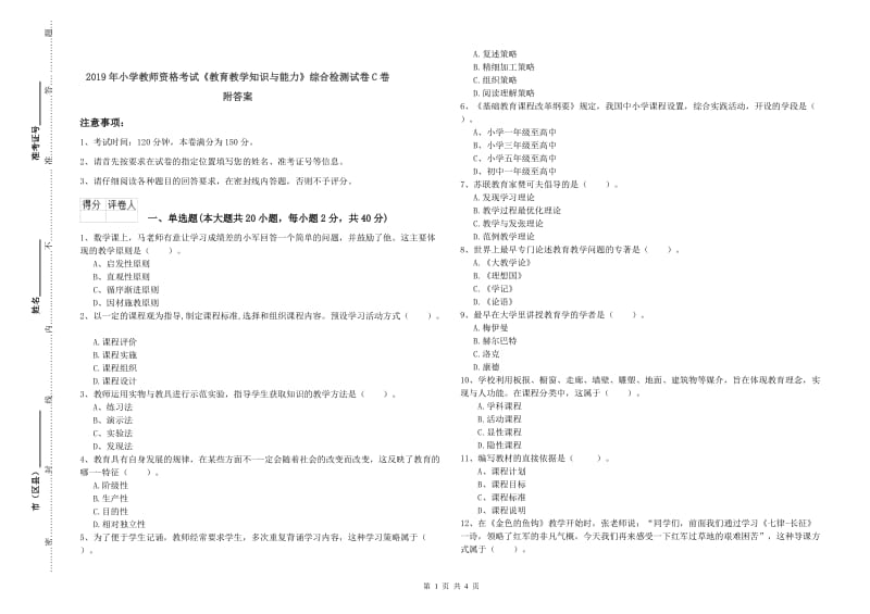 2019年小学教师资格考试《教育教学知识与能力》综合检测试卷C卷 附答案.doc_第1页