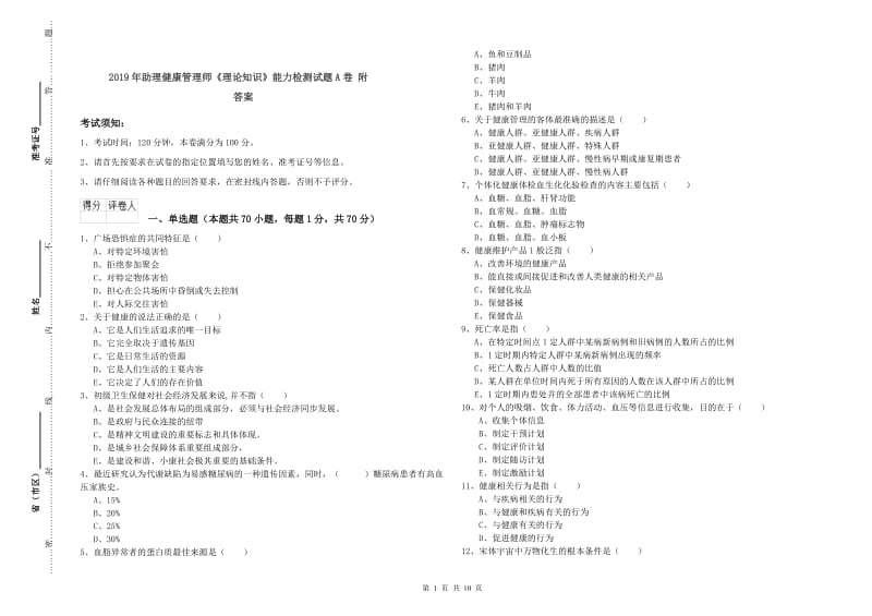 2019年助理健康管理师《理论知识》能力检测试题A卷 附答案.doc_第1页