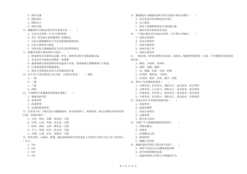 2019年助理健康管理师《理论知识》能力检测试题A卷 附答案.doc_第2页