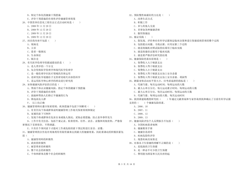 2019年助理健康管理师《理论知识》能力检测试题A卷 附答案.doc_第3页