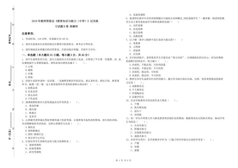 2019年教师资格证《教育知识与能力（中学）》过关练习试题B卷 附解析.doc_第1页