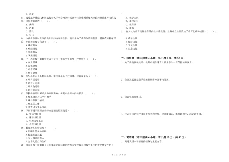 2019年教师资格证《教育知识与能力（中学）》过关练习试题B卷 附解析.doc_第2页