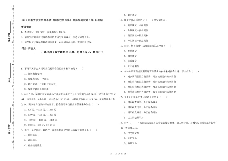 2019年期货从业资格考试《期货投资分析》题库检测试题B卷 附答案.doc_第1页