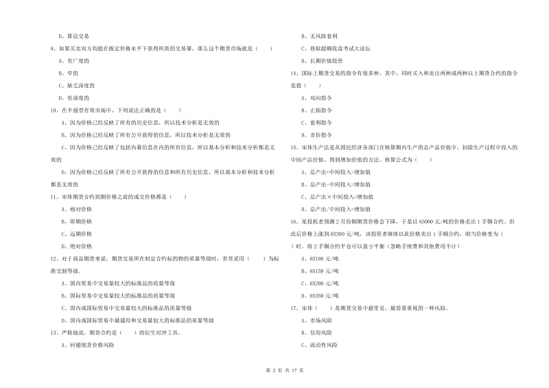 2019年期货从业资格考试《期货投资分析》题库检测试题B卷 附答案.doc_第2页