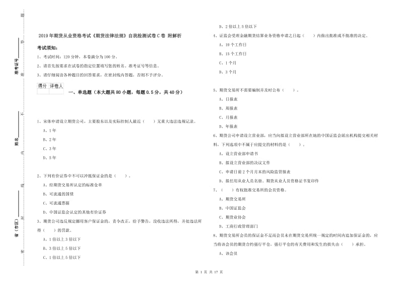 2019年期货从业资格考试《期货法律法规》自我检测试卷C卷 附解析.doc_第1页