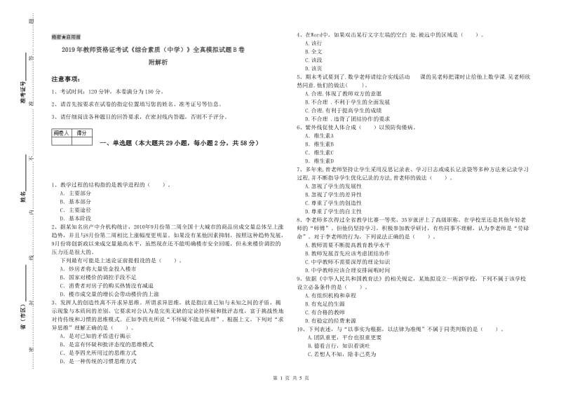 2019年教师资格证考试《综合素质（中学）》全真模拟试题B卷 附解析.doc_第1页