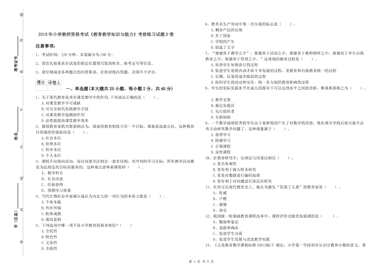 2019年小学教师资格考试《教育教学知识与能力》考前练习试题D卷.doc_第1页