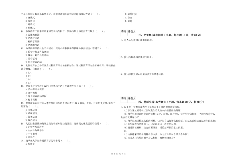 2019年小学教师资格考试《教育教学知识与能力》考前练习试题D卷.doc_第2页