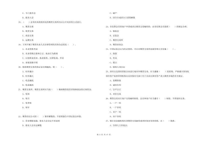 2019年期货从业资格《期货法律法规》真题练习试卷D卷 附答案.doc_第3页