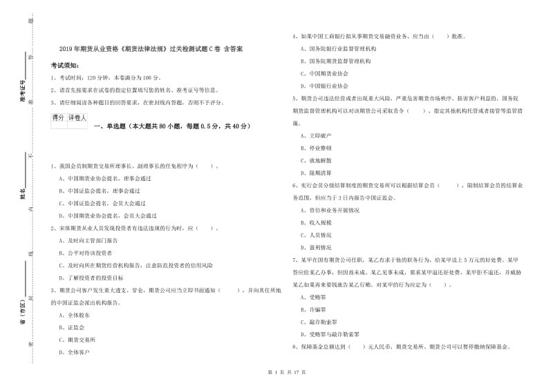 2019年期货从业资格《期货法律法规》过关检测试题C卷 含答案.doc_第1页