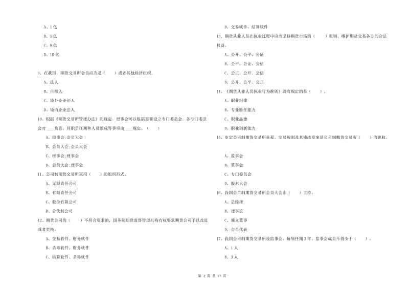 2019年期货从业资格《期货法律法规》过关检测试题C卷 含答案.doc_第2页