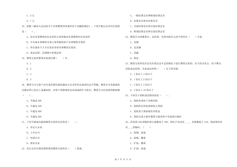 2019年期货从业资格《期货法律法规》过关检测试题C卷 含答案.doc_第3页