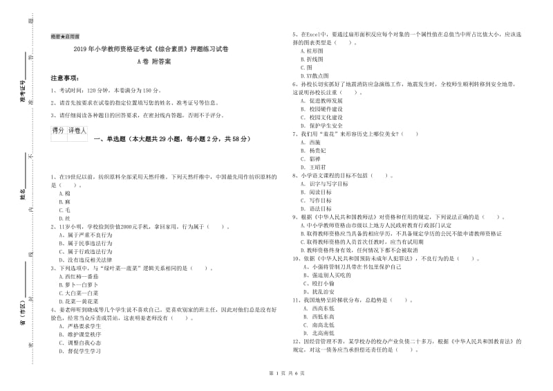 2019年小学教师资格证考试《综合素质》押题练习试卷A卷 附答案.doc_第1页