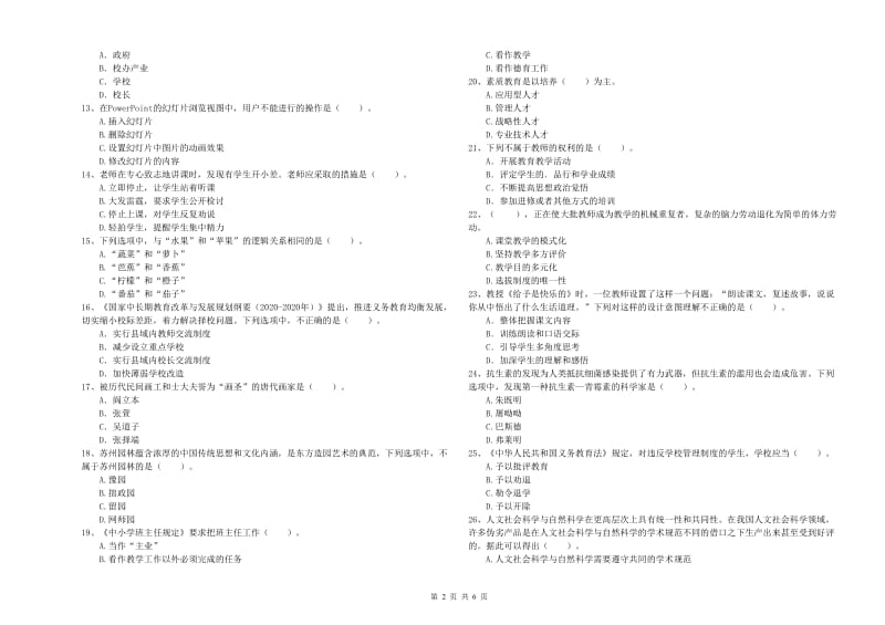 2019年小学教师资格证考试《综合素质》押题练习试卷A卷 附答案.doc_第2页