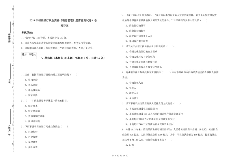 2019年初级银行从业资格《银行管理》题库检测试卷A卷 附答案.doc_第1页