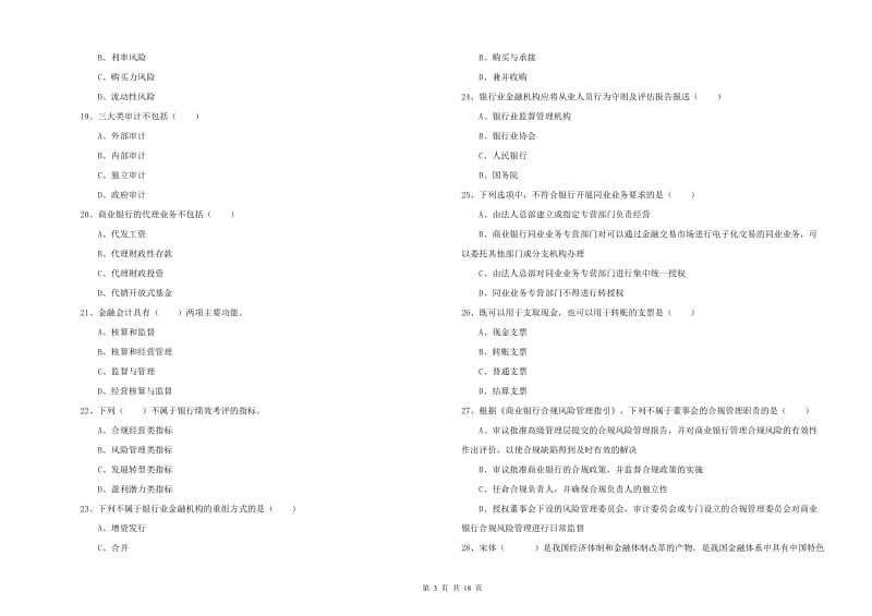 2019年初级银行从业资格《银行管理》题库检测试卷A卷 附答案.doc_第3页